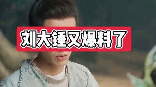 刘大锤最新爆料拍戏,最新爆料带你走进幕后拍戏风云