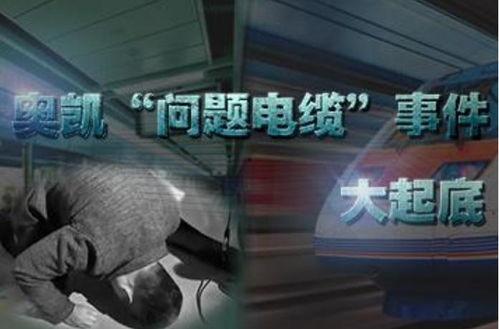 陕西奥凯电缆事件爆料最新消息,揭露背后惊人真相
